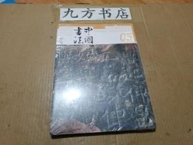 中国书法 2023年第5期 塑封