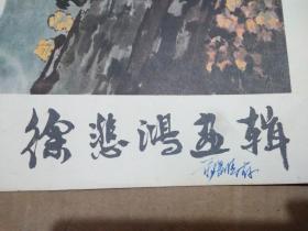 徐悲鸿画辑（8开活页12张全）