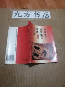 中国古代语言趣话评述