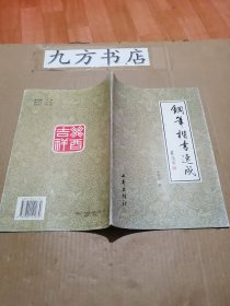 钢笔楷书速成