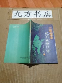 三毛佳作硬笔书法欣赏