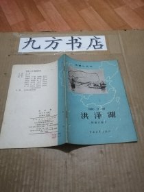 洪泽湖（地理小丛书）