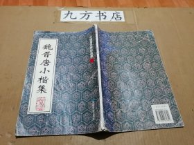 魏晋唐小楷集.