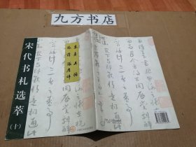 宋代书札选萃（10）：朱熹 张读 吴琚 张孝祥书帖