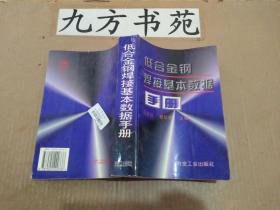 低合金钢焊接基本数据手册