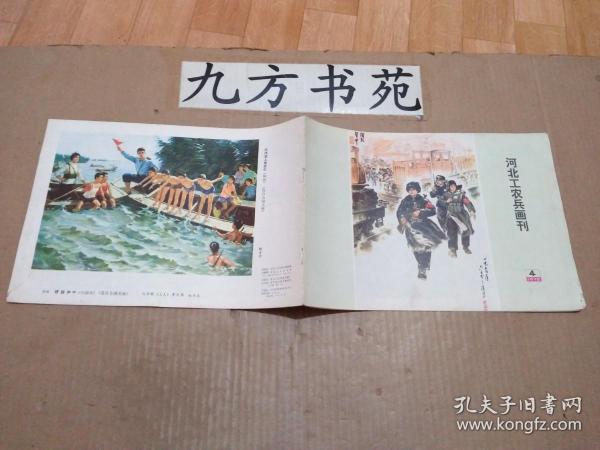 河北工农兵画刊 1975年第4期