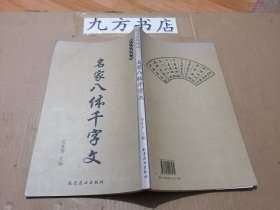 名家八体千字文 历代名家碑帖