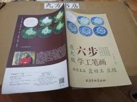 原大版六步学工笔画 牡丹名品 蓝田玉 豆绿