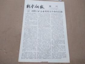 新本钢报 增刊