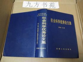 社会科学优秀论文集 ——学习·管理·决策创新与区域经济发展理论专辑