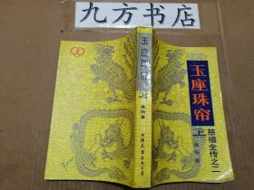 慈禧全传（慈禧前传 玉座珠帘上册 清宫外史上下册 母子君臣 胭脂井 瀛台落日）7册