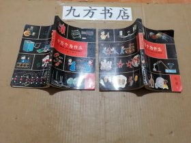 十万个为什么 14册全