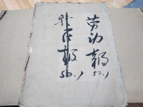 勞動報 1952年1月1.3.4.5.6.7（勞動報畫刊）.8.9.10.11.12.13.14（勞動報畫刊）.15.16.17.18.19.20.22.23.24.25.勞動報畫刊 1952年春節(jié)特刊.26.27.最后三期是解放日報等春節(jié)聯(lián)合版