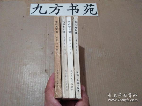 长篇大书《杨家将》（全四册）杨七郎打擂、大战黄土坡、巧摆牤牛阵、穆桂英下山