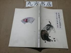 中国当代工笔猫王 刘白山精品画集