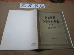 西贝柳斯小提琴协奏曲 d小调 作品47 小提琴与钢琴