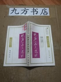 晚唐小品文选译（古代文史名著选译丛书）