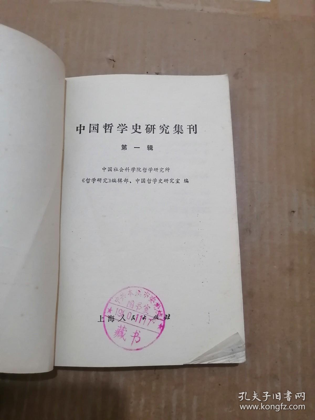 中国哲学史研究集刊 第一辑