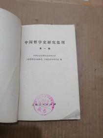 中国哲学史研究集刊 第一辑