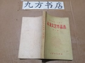 本溪文艺作品选 第一辑  （庆祝建国三十周年）