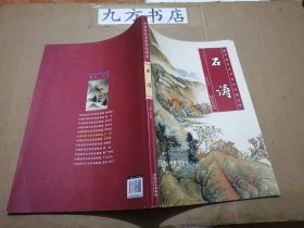 中国历代名家作品精选：石涛