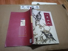 中国历代名家作品精选 八大山人