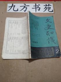 文史知识 1985年第2期