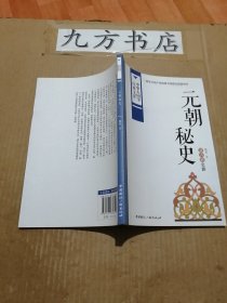 中华大国学经典文库：元朝秘史 蒙古族史籍