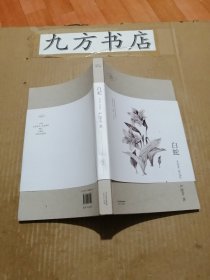 白蛇：严歌苓中短篇小说自选定本