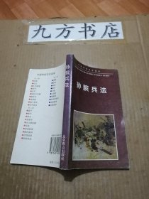 孙膑兵法（中国传统文化读本）