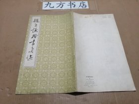 赵之谦楷书真迹