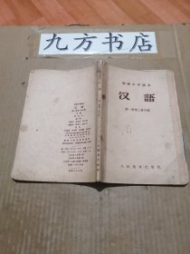 初级中学课本 汉语 第一册第二册合编