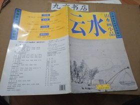 中国老年大学书画教材 山水画小品 云水