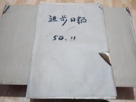 进步日报 1952年11月2--29日