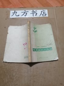 常见病验方选编（内科 儿科部分）