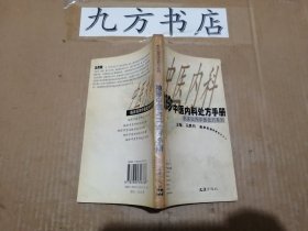 袖珍中医内科处方手册