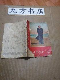 解放军歌曲 1968年7、8、9合刊（毛主席诗词歌曲专辑）