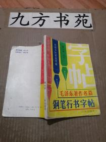 毛泽东著作名篇钢笔行书字帖