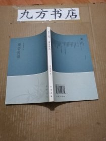 读书偶识：学术笔记丛刊