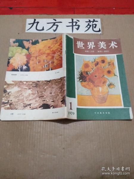 世界美术 创刊号