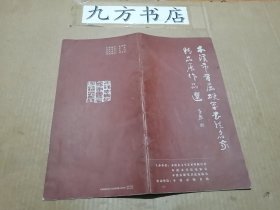 本溪市首届硬笔书法名家精品展作品选 签名本