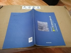 山水画名家技法步骤