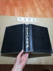 中国书法大字典