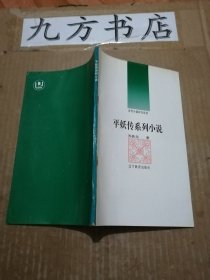 平妖传系列小说（古代小说评价丛书）