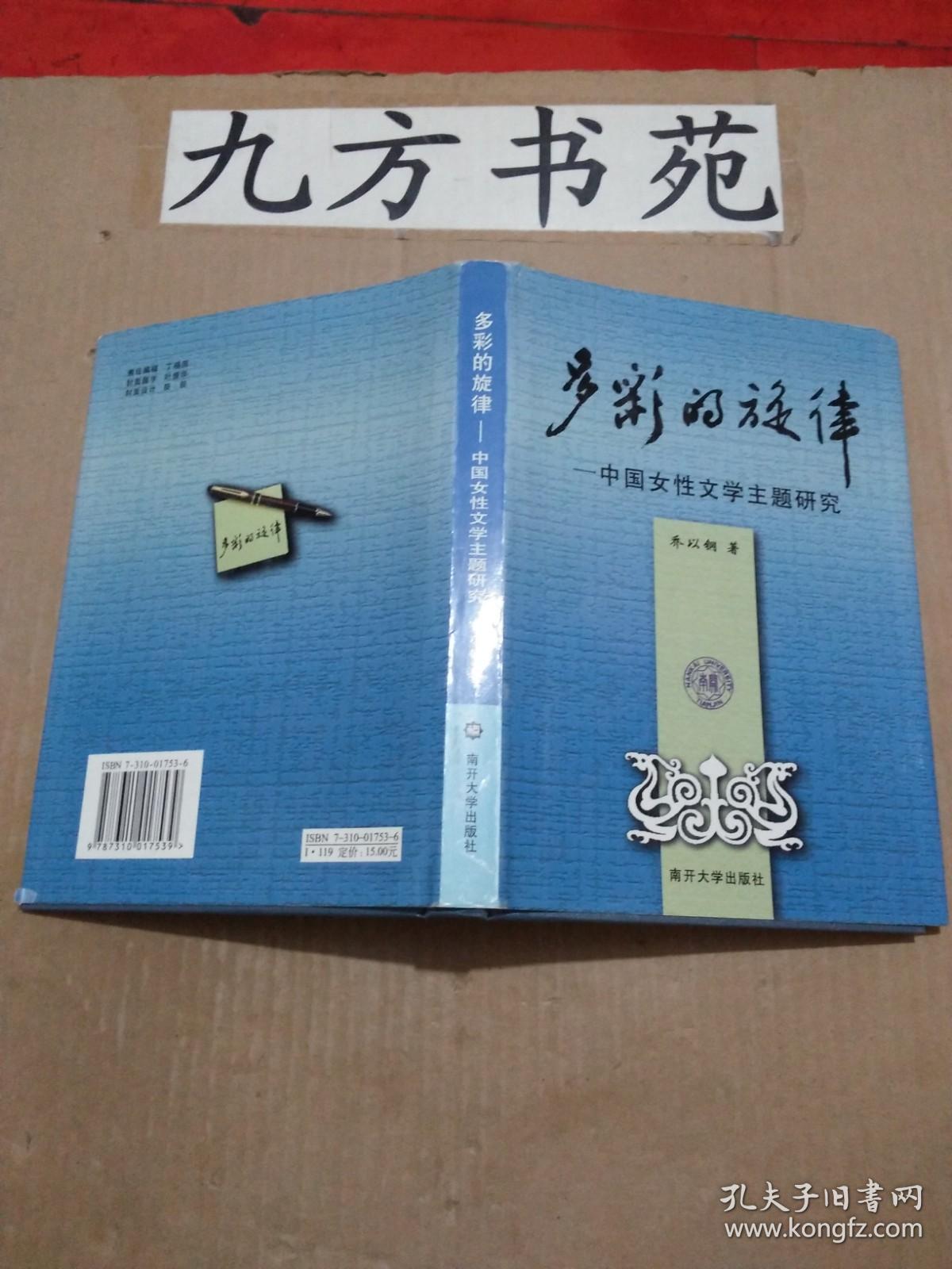 多彩的旋律一中国女性文学主题研究