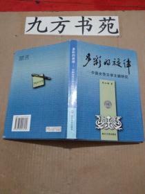 多彩的旋律一中国女性文学主题研究
