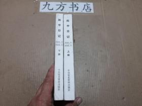 阵中日记 上下册