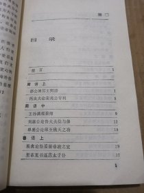 国语选译（古代文史名著选译丛书）