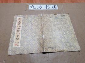 赵孟頫行楷两体小字帖