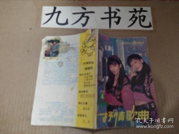 抒情歌曲 1990年第4期